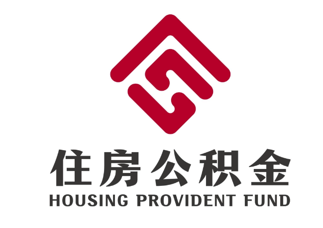 朗县住房公积金代提